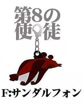 Amazon.co.jp: エヴァンゲリオン 第8の使徒サンダルフォン
